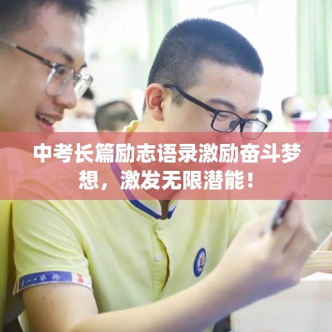 中考长篇励志语录激励奋斗梦想，激发无限潜能！