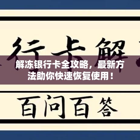 解冻银行卡全攻略，最新方法助你快速恢复使用！