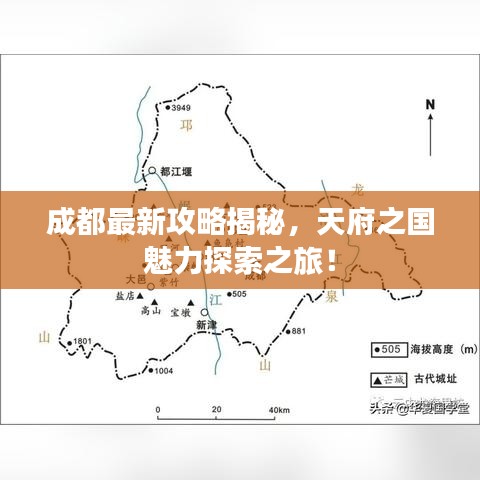 成都最新攻略揭秘，天府之国魅力探索之旅！