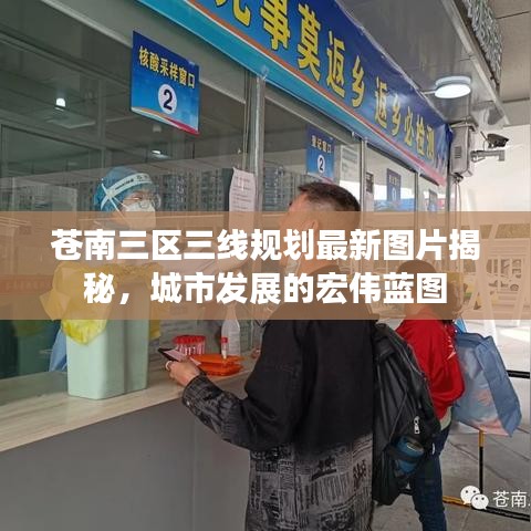 苍南三区三线规划最新图片揭秘，城市发展的宏伟蓝图