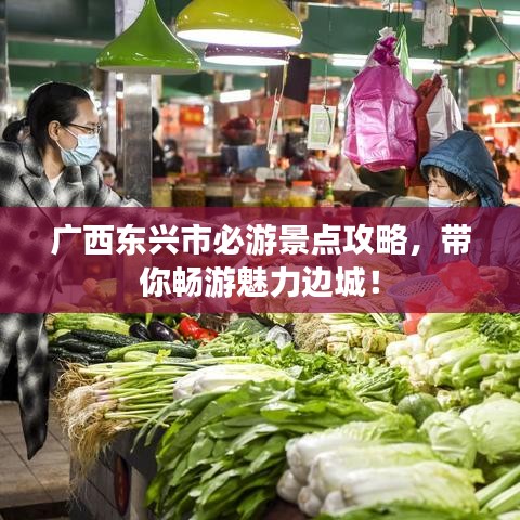 广西东兴市必游景点攻略，带你畅游魅力边城！