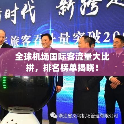 全球机场国际客流量大比拼，排名榜单揭晓！