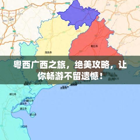 粤西广西之旅，绝美攻略，让你畅游不留遗憾！