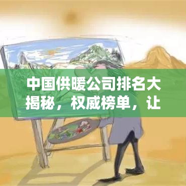 中国供暖公司排名大揭秘，权威榜单，让你一目了然！