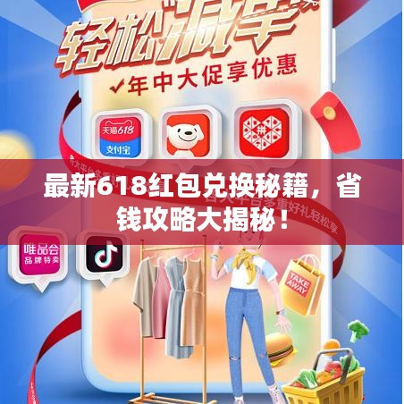 最新618红包兑换秘籍，省钱攻略大揭秘！