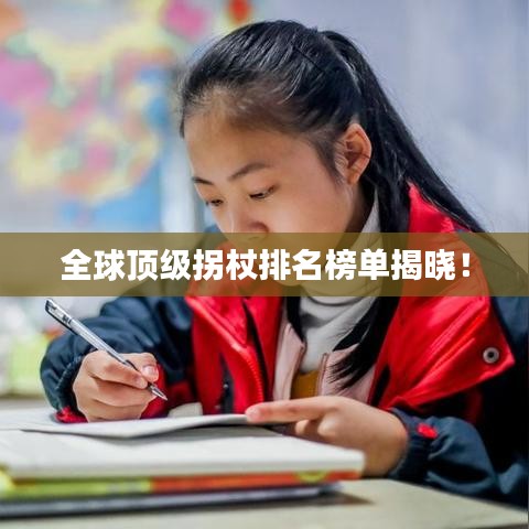 全球顶级拐杖排名榜单揭晓！