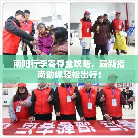 南阳行李寄存全攻略，最新指南助你轻松出行！