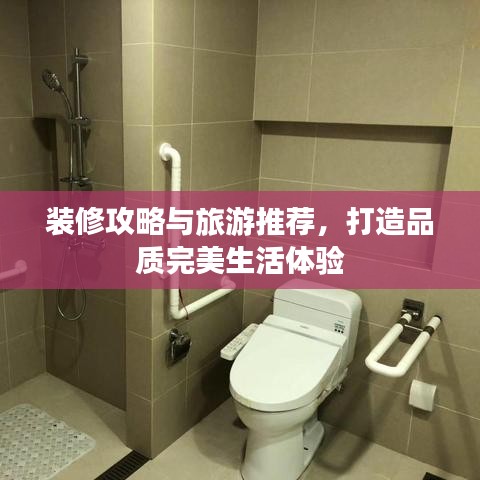 装修攻略与旅游推荐，打造品质完美生活体验