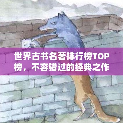 世界古书名著排行榜TOP榜，不容错过的经典之作！