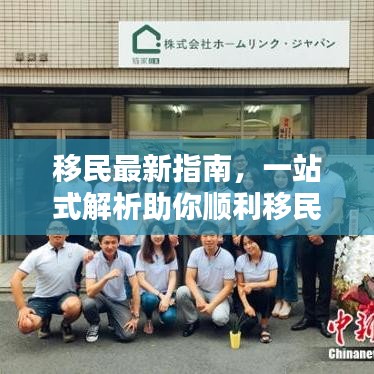 移民最新指南，一站式解析助你顺利移民