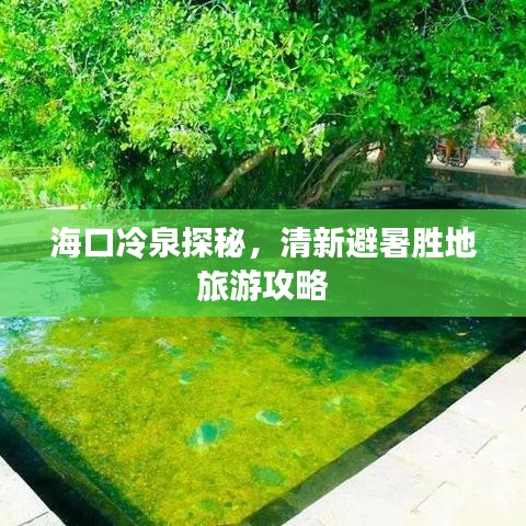 海口冷泉探秘，清新避暑胜地旅游攻略