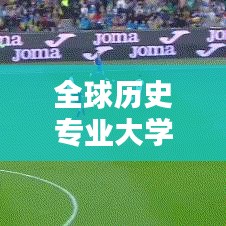 全球历史专业大学排名榜单揭晓！