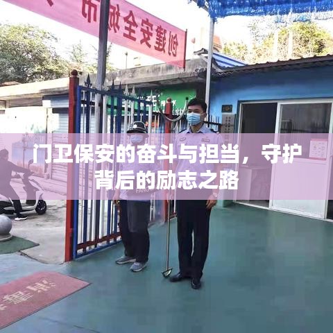 门卫保安的奋斗与担当，守护背后的励志之路