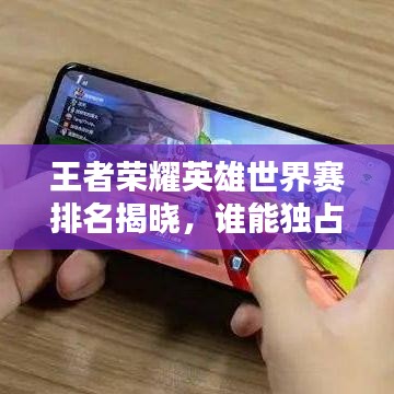 王者荣耀英雄世界赛排名揭晓，谁能独占鳌头？