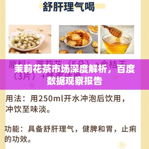 茉莉花茶市场深度解析，百度数据观察报告