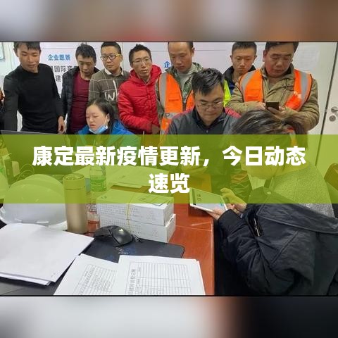 康定最新疫情更新，今日动态速览