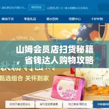 山姆会员店扫货秘籍，省钱达人购物攻略