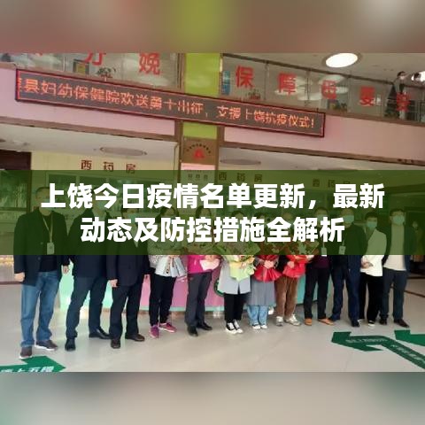 上饶今日疫情名单更新，最新动态及防控措施全解析