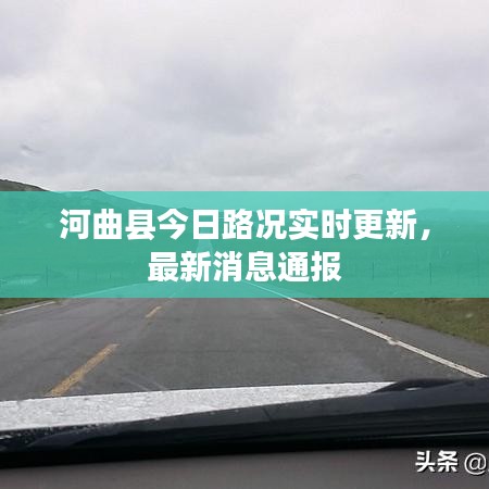 河曲县今日路况实时更新，最新消息通报