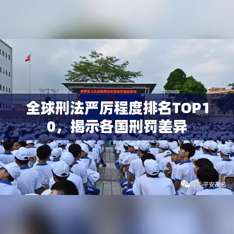 全球刑法严厉程度排名TOP10，揭示各国刑罚差异