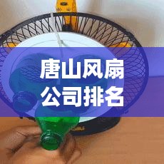 唐山风扇公司排名揭晓，市场影响力榜单出炉！