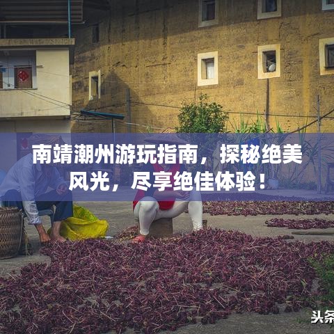 南靖潮州游玩指南，探秘绝美风光，尽享绝佳体验！