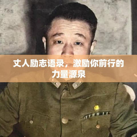 丈人励志语录，激励你前行的力量源泉