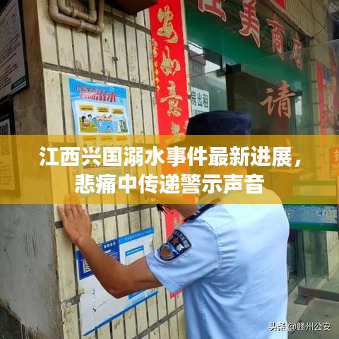 江西兴国溺水事件最新进展，悲痛中传递警示声音