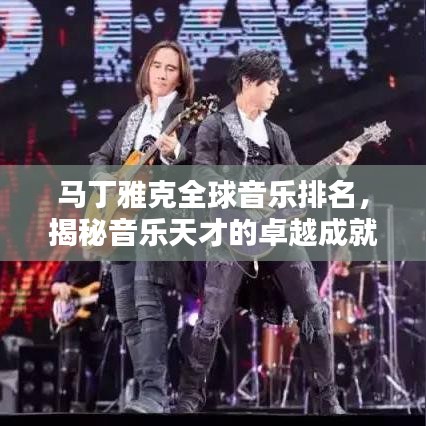 马丁雅克全球音乐排名，揭秘音乐天才的卓越成就