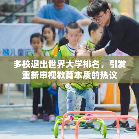 多校退出世界大学排名，引发重新审视教育本质的热议