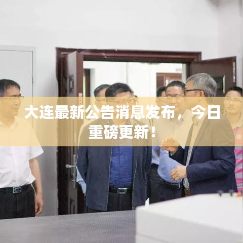 大连最新公告消息发布，今日重磅更新！
