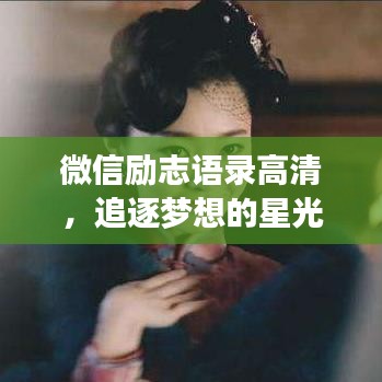 微信励志语录高清，追逐梦想的星光璀璨之路