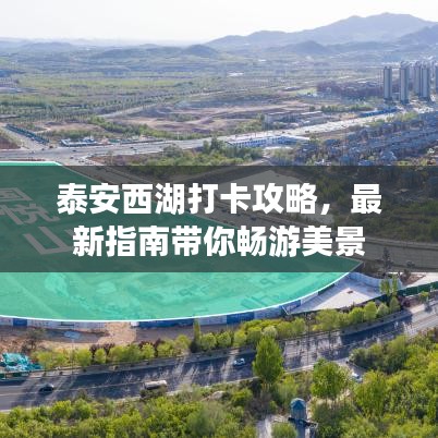 泰安西湖打卡攻略，最新指南带你畅游美景