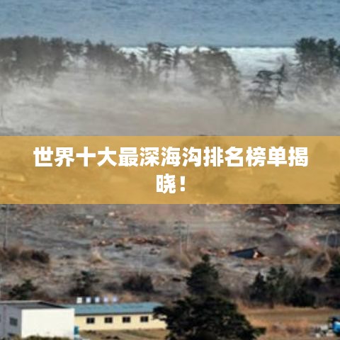 世界十大最深海沟排名榜单揭晓！