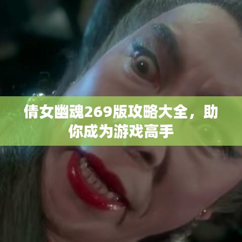 倩女幽魂269版攻略大全，助你成为游戏高手