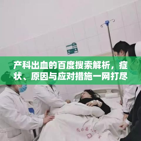 产科出血的百度搜索解析，症状、原因与应对措施一网打尽