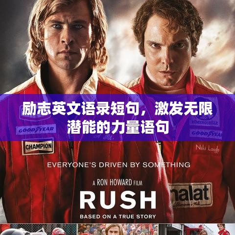励志英文语录短句，激发无限潜能的力量语句