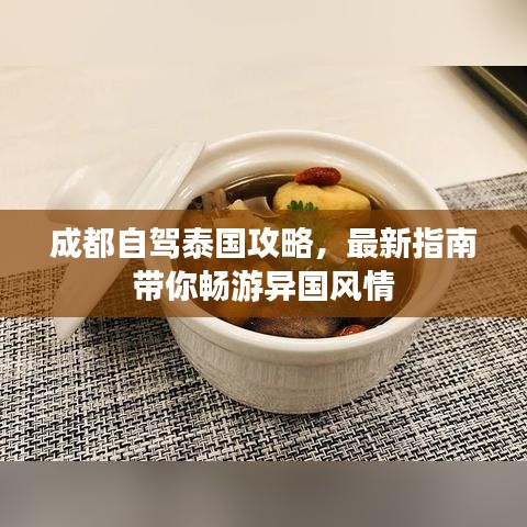 成都自驾泰国攻略，最新指南带你畅游异国风情