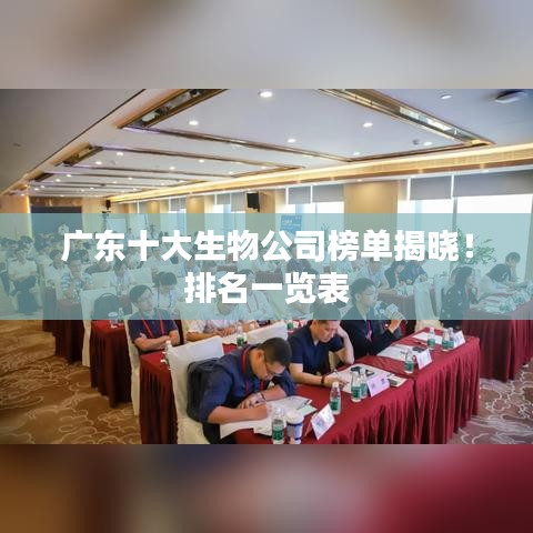 广东十大生物公司榜单揭晓！排名一览表