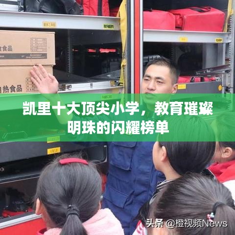 凯里十大顶尖小学，教育璀璨明珠的闪耀榜单