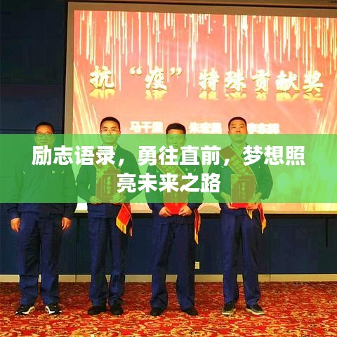 励志语录，勇往直前，梦想照亮未来之路