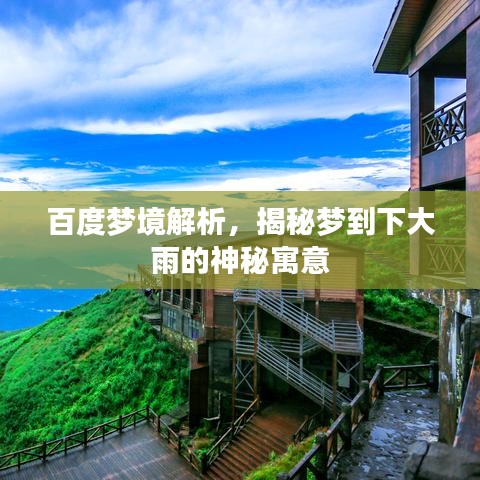 百度梦境解析，揭秘梦到下大雨的神秘寓意