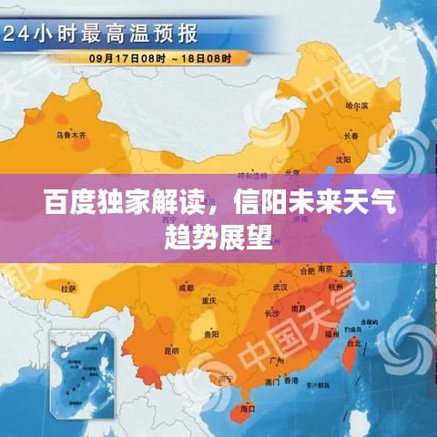 百度独家解读，信阳未来天气趋势展望