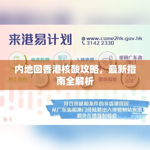 内地回香港核酸攻略，最新指南全解析