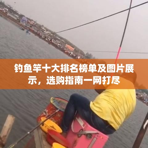 钓鱼竿十大排名榜单及图片展示，选购指南一网打尽