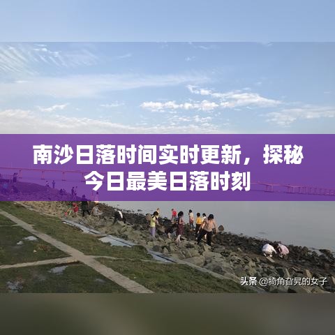 南沙日落时间实时更新，探秘今日最美日落时刻