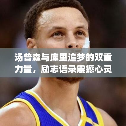 汤普森与库里追梦的双重力量，励志语录震撼心灵！