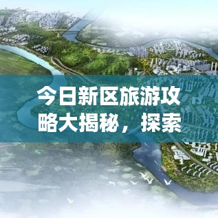 今日新区旅游攻略大揭秘，探索未知魅力之地，畅游全新景点！