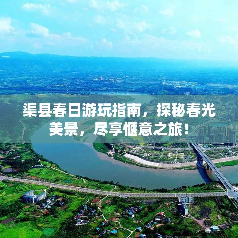 渠县春日游玩指南，探秘春光美景，尽享惬意之旅！