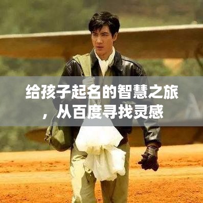 给孩子起名的智慧之旅，从百度寻找灵感